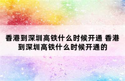 香港到深圳高铁什么时候开通 香港到深圳高铁什么时候开通的